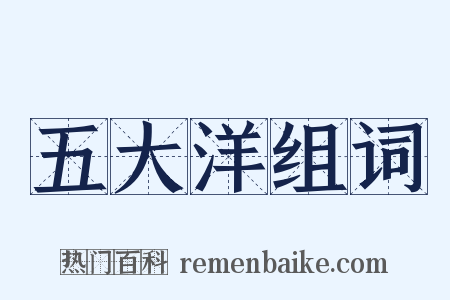 五大洋组词是什么意思的图片